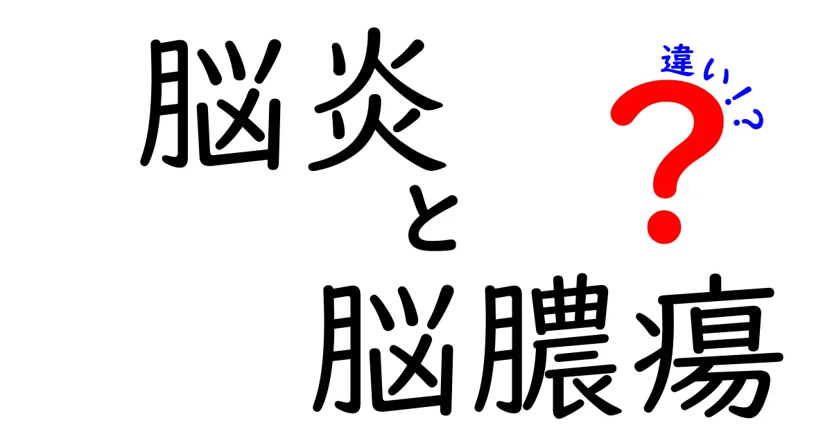 脳炎と脳膿瘍の違いをやさしく解説！原因・症状・治療を中学生にもわかる言葉で