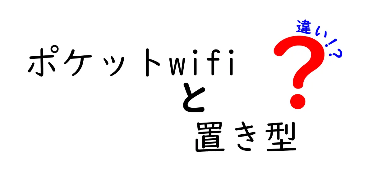 ポケットWiFiと置き型WiFiの違いを徹底比較！家でも外でも使い分けるための選択ガイド