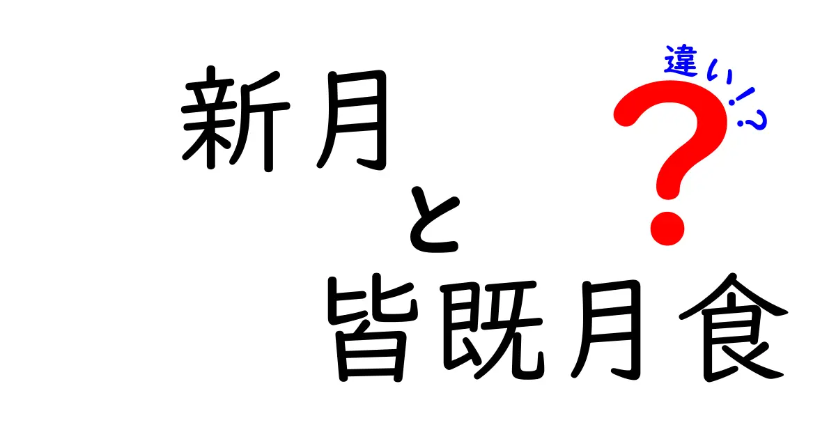 新月と皆既月食の違いを徹底解説！中学生にも分かるポイント解説