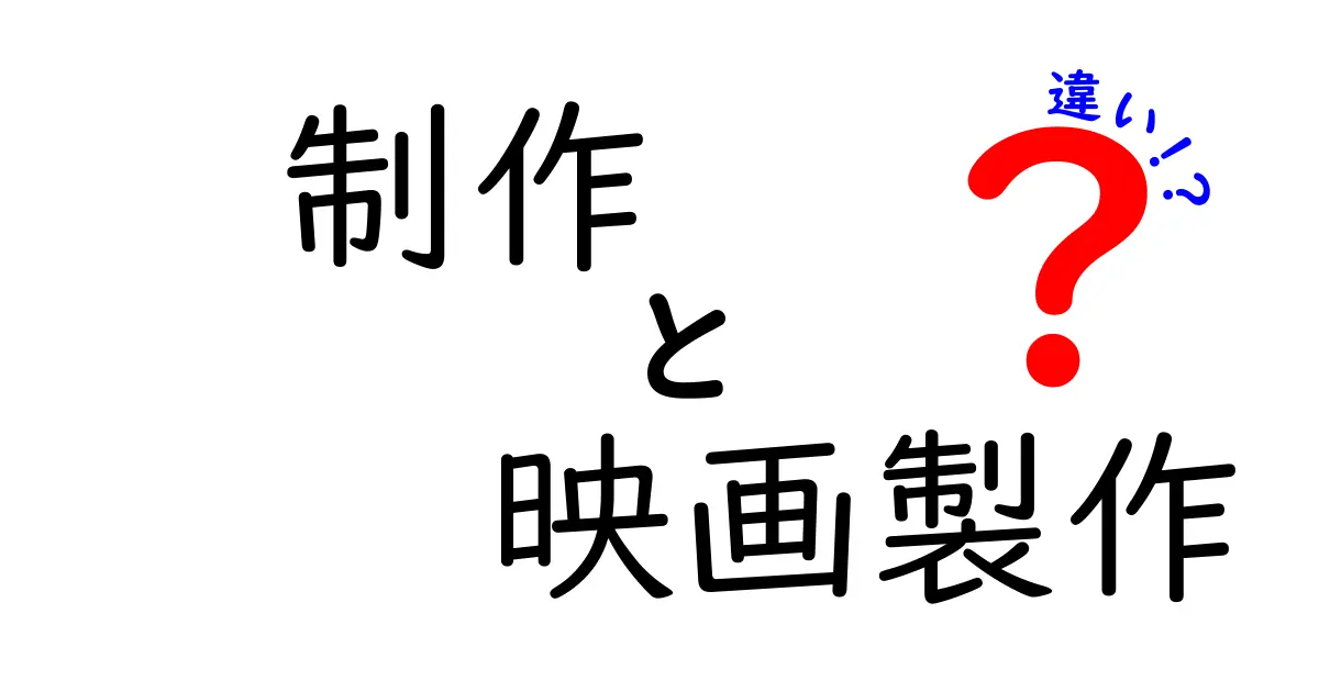 制作と映画製作の違いを徹底解説｜初心者にも分かる実務のポイント