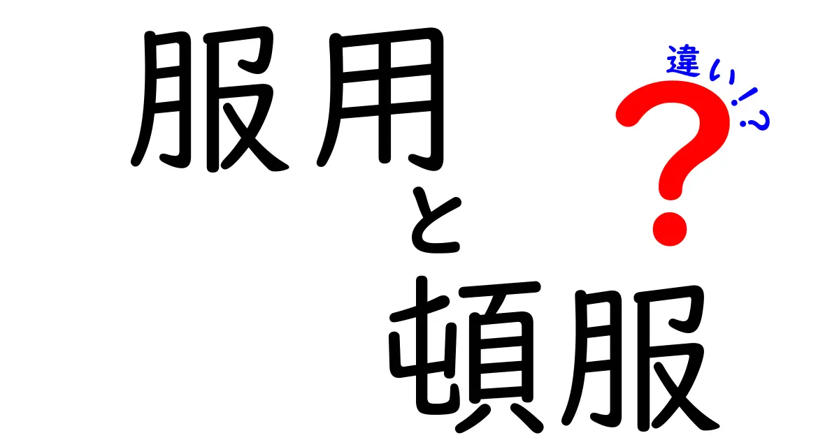 服用と頓服の違いを徹底解説｜正しい使い分けで薬の効果を引き出すコツ
