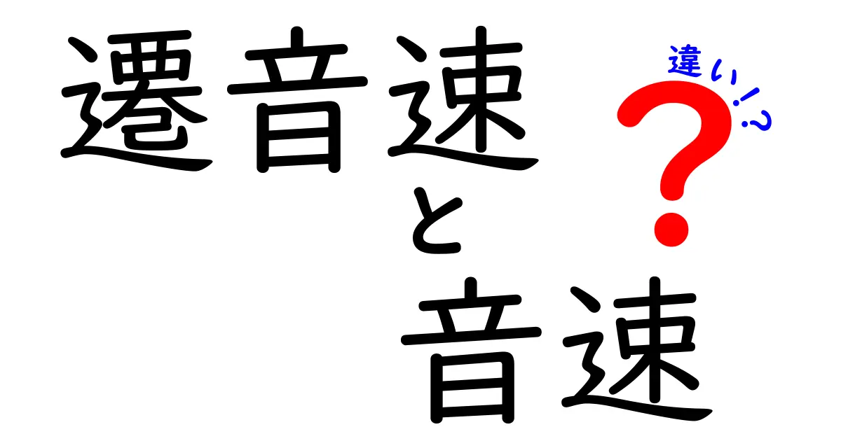 遷音速と音速の違いを徹底解説！中学生にも分かる図解つきの入口