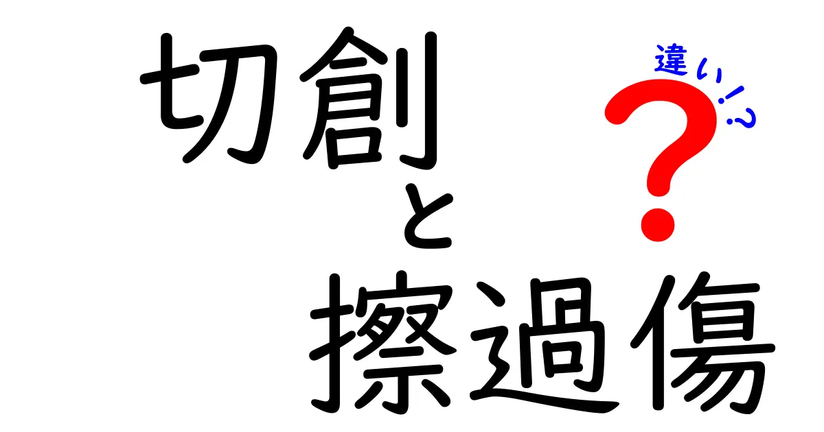 切創と擦過傷の違いを一目で理解！正しい対処と見分け方を徹底解説