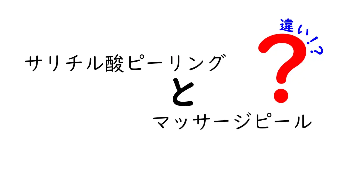 サリチル酸ピーリングとマッサージピールの違いを徹底解説：どっちを選ぶべき？