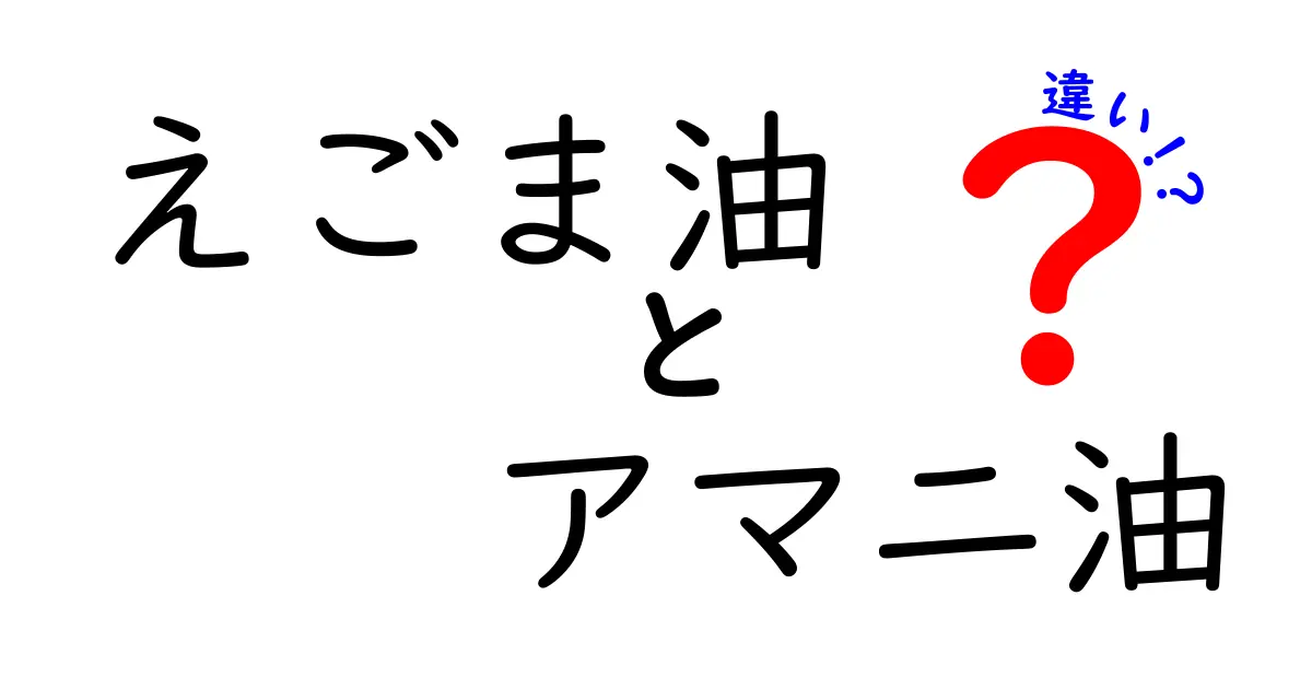 えごま油とアマニ油の違いを徹底解説｜健康志向のあなたに伝える選び方と使い方