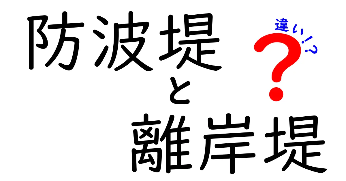 防波堤と離岸堤の違いを徹底解説｜波を味方にするしくみをやさしく解説