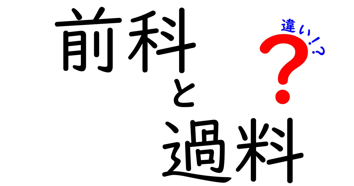 前科と過料の違いを徹底解説｜中学生にもわかるやさしい法の入門ガイド