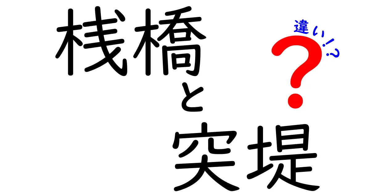 桟橋と突堤の違いを徹底解説！海辺の構造を正しく見分けるための基本ガイド