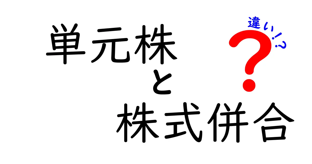 【完全版】単元株と株式併合の違いをやさしく解説！中学生にも伝わる入門ガイド