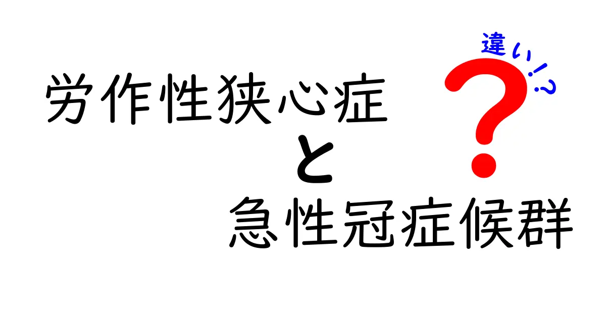 労作性狭心症と急性冠症候群の違いを徹底解説｜症状・原因・治療のポイントを中学生にもわかりやすく