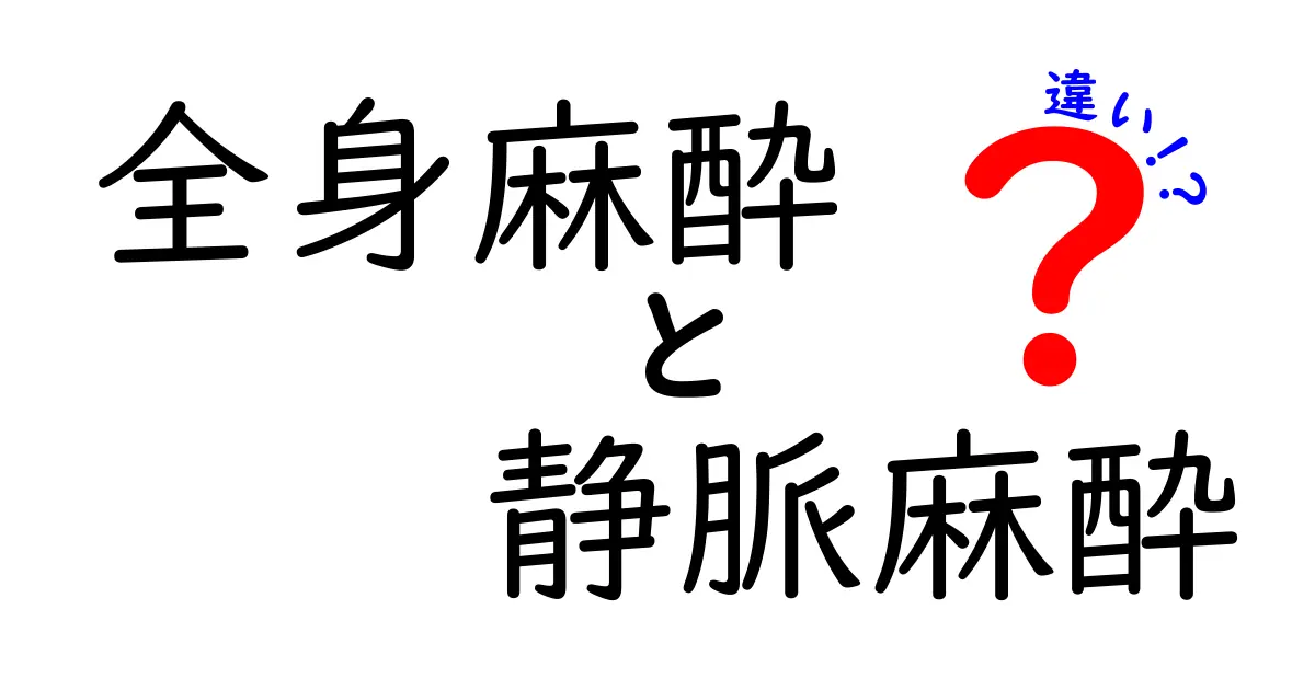 全身麻酔と静脈麻酔の違いを徹底解説 手術前に知っておくべきポイント