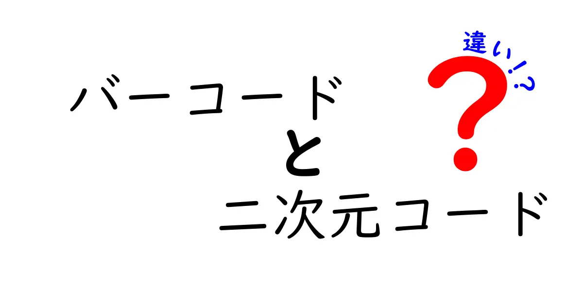 バーコードと二次元コードの違いを徹底解説！日常での使い分けと見分け方