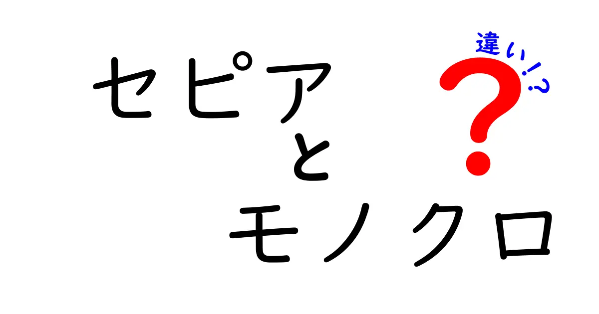 セピアとモノクロの違いを完全解説！写真の雰囲気を自由自在に変えるコツ