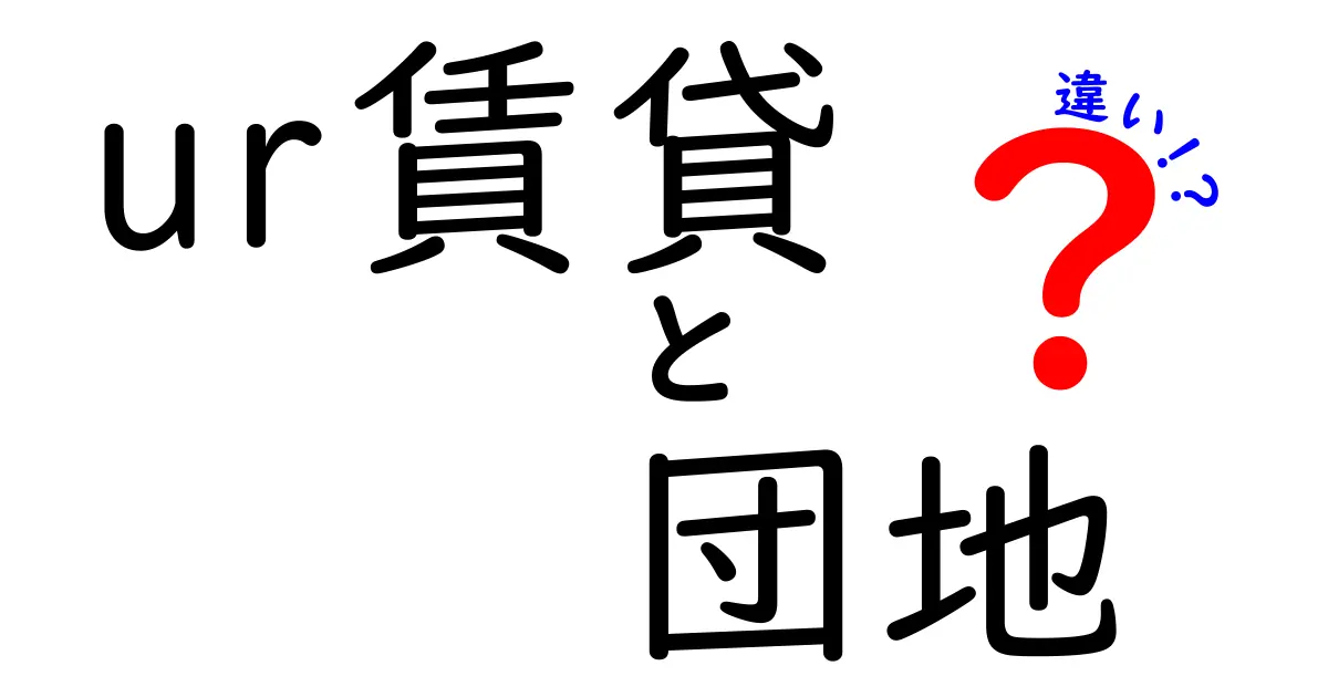UR賃貸と団地の違いを徹底解説！中学生にもわかる住まい選びのヒント