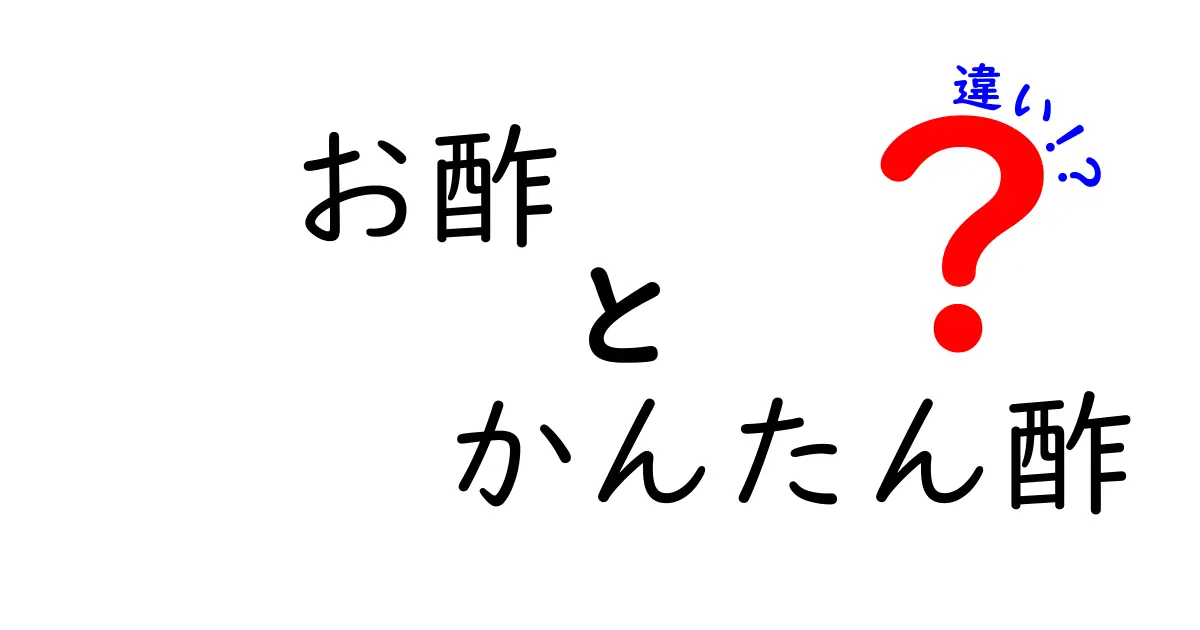 お酢と『かんたん酢』の違いを解説！使い方・選び方・日常の活用法まで完全ガイド