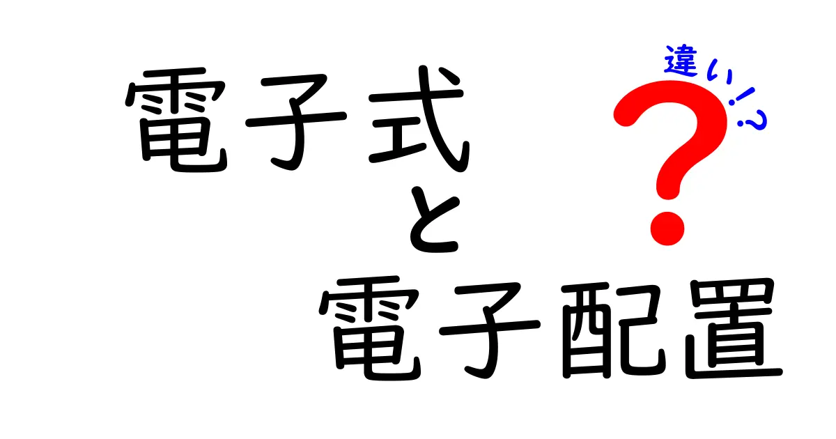 電子式と電子配置の違いを徹底解説｜中学生にもわかる図解つきのポイント