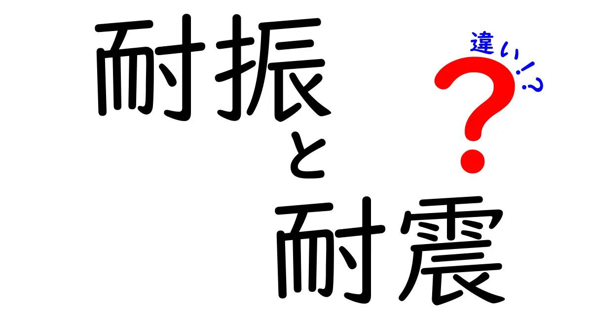 耐振と耐震の違いを徹底解説！建物の安全を守る2つの力とは