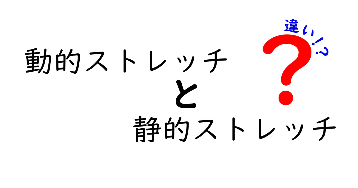 動的ストレッチと静的ストレッチの違いを徹底解説｜中学生にも分かる使い分けガイド