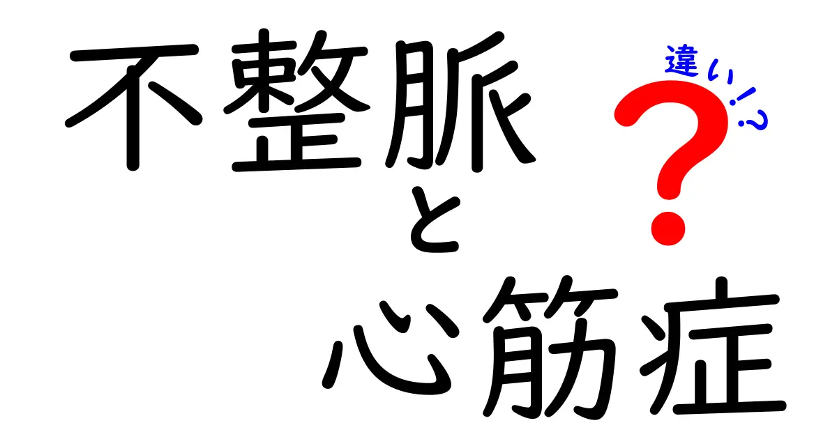 不整脈と心筋症の違いを徹底解説：病態・症状・治療を中学生にもわかりやすく