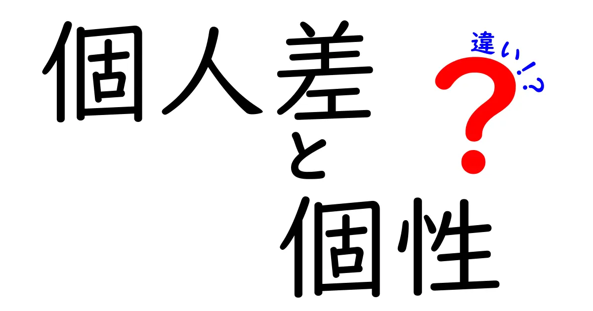個人差・個性・違いはどう違うのか？中学生にもわかる3つのポイント