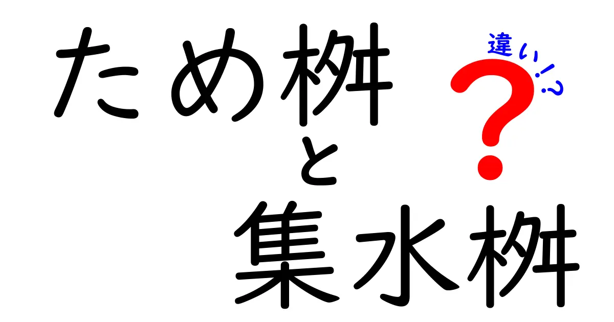 ため桝と集水桝の違いを徹底解説！現場の使い分けと落とし穴