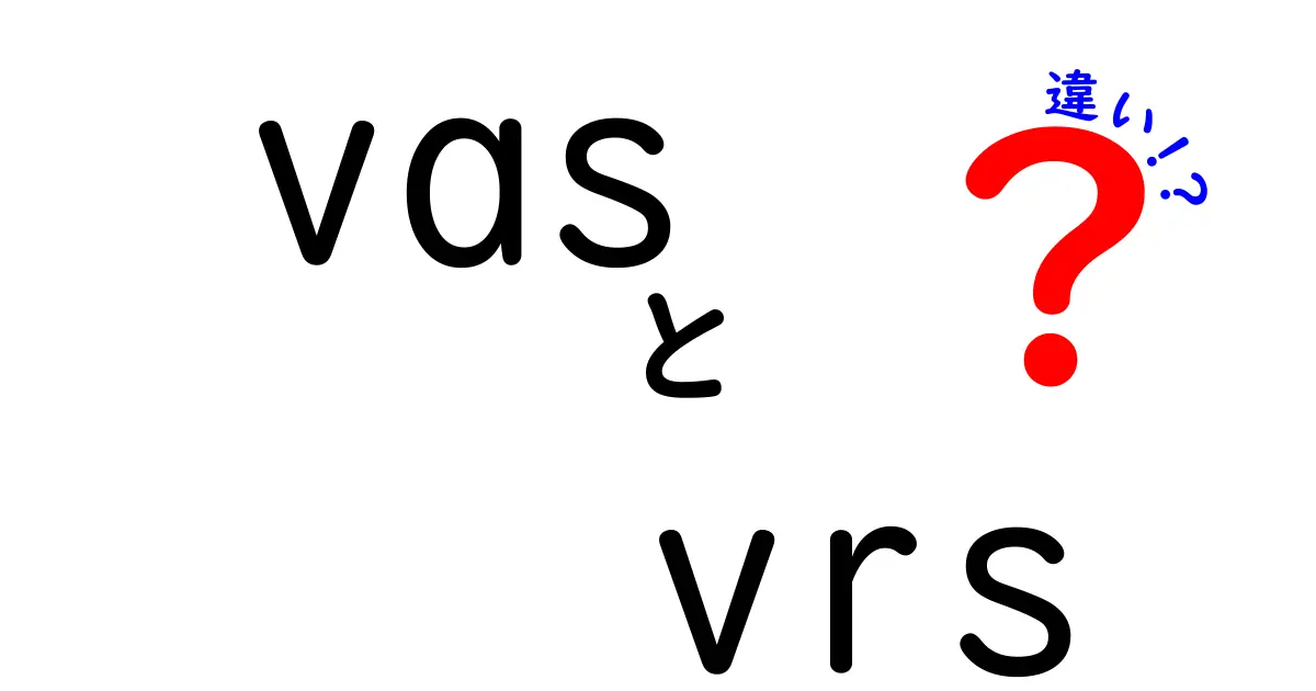 vas vrs 違いを徹底解説！Visual Analog ScaleとVoice Recognition Systemの使い分けがわかる解説