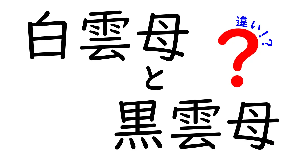 白雲母と黒雲母の違いをわかりやすく解説｜色・組成・用途で見分けよう