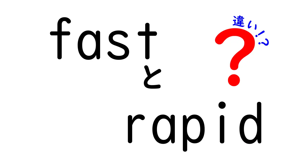 fastとrapidの違いをわかりやすく解説！意味・使い方・ニュアンスの違いを中学生にも