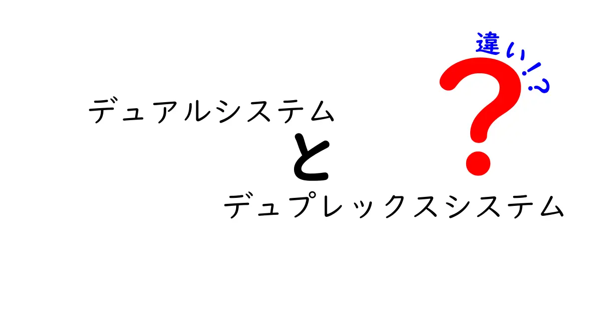 デュアルシステムとデュプレックスシステムの違いを図解で解説！混同しがちなポイントを中学生にもわかるやさしい日本語で
