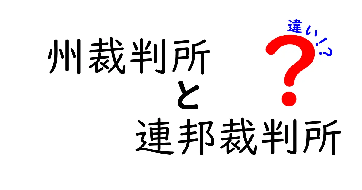 州裁判所と連邦裁判所の違いをわかりやすく解説！誰が何を裁くのか、身近なケースで理解する入門ガイド