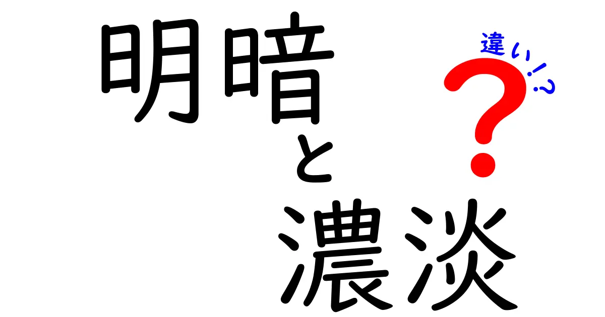 明暗と濃淡の違いを知って表現力を高める3つのポイント：視覚が変わる写真・絵・映画の秘密