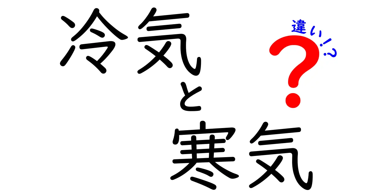 冷気と寒気の違いを徹底解説！日常の“寒い”が変わる理由とは？