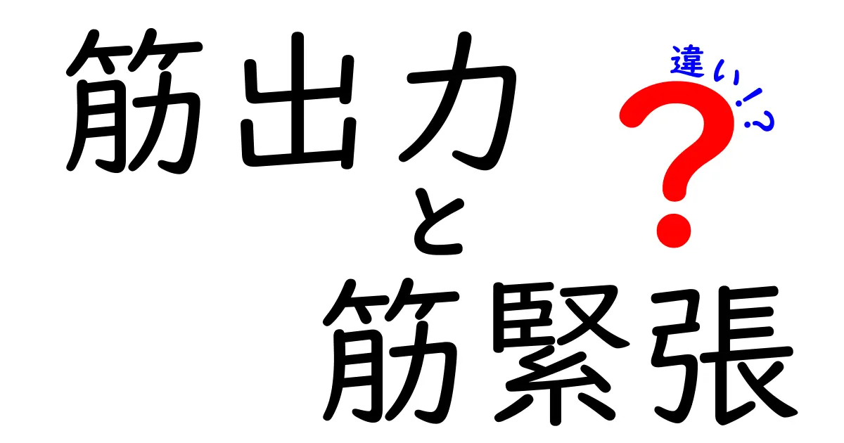 筋出力と筋緊張の違いを徹底解説！パフォーマンスを左右する活用ポイント