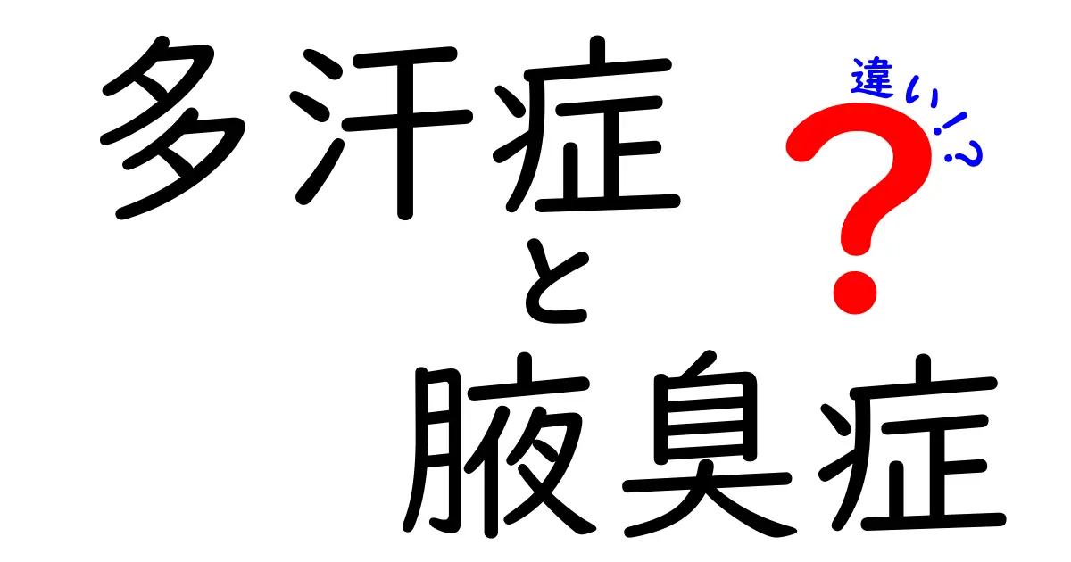 多汗症と腋臭症の違いを徹底解説！あなたが勘違いしているポイントはどこ？