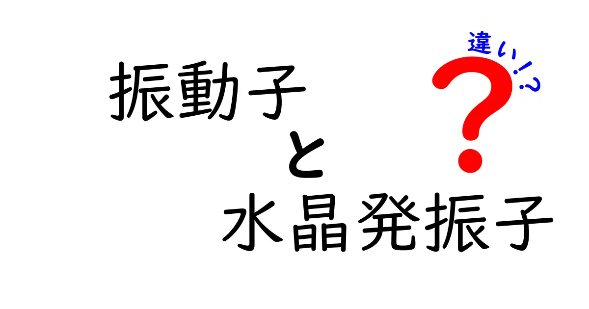 振動子と水晶発振子の違いを徹底解説！しくみ・用途・選び方を中学生にもわかる図解つき