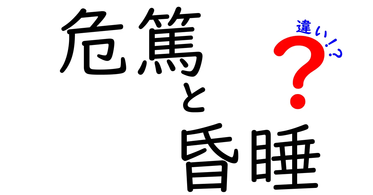 危篤と昏睡の違いを徹底解説！中学生にも伝わる医療の基礎