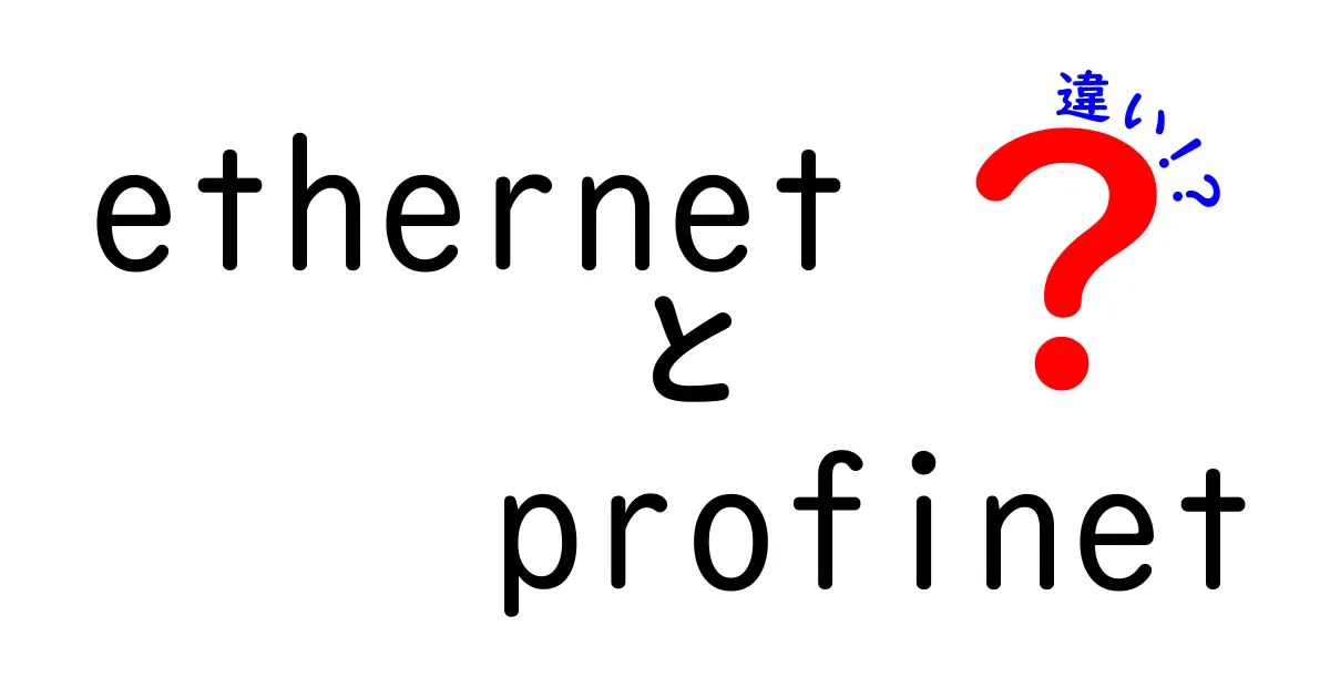 EthernetとProfinetの違いを完全解説！現場で使える基礎知識を中学生にもわかる言葉で