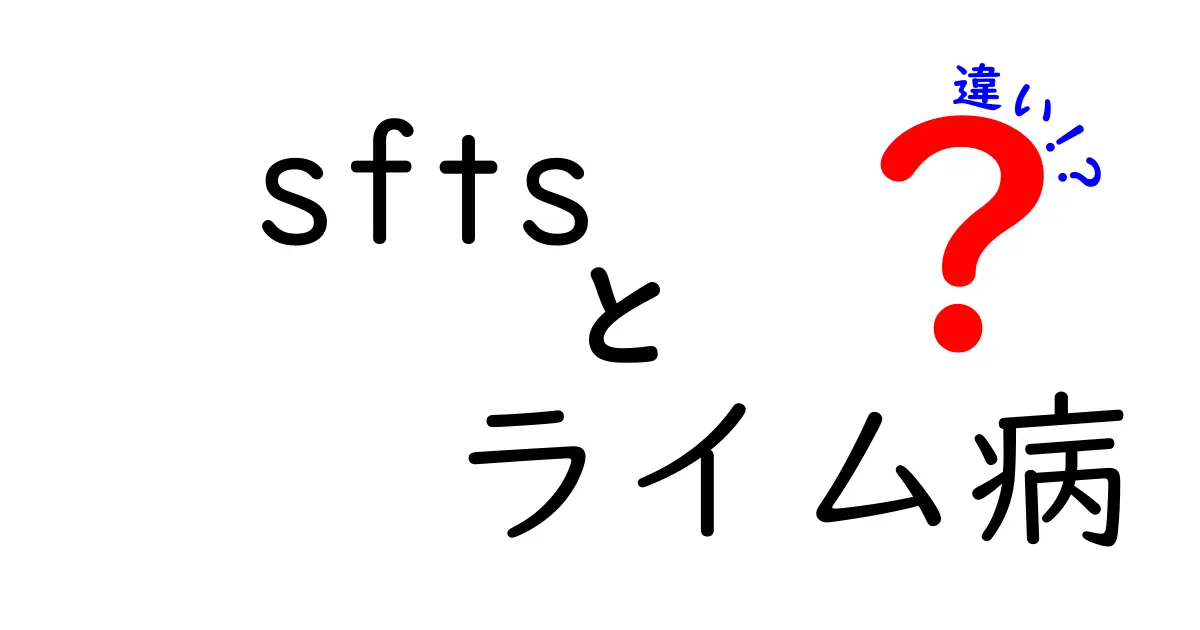 SFTSとライム病の違いを徹底解説！発生源・症状・治療・予防のポイント