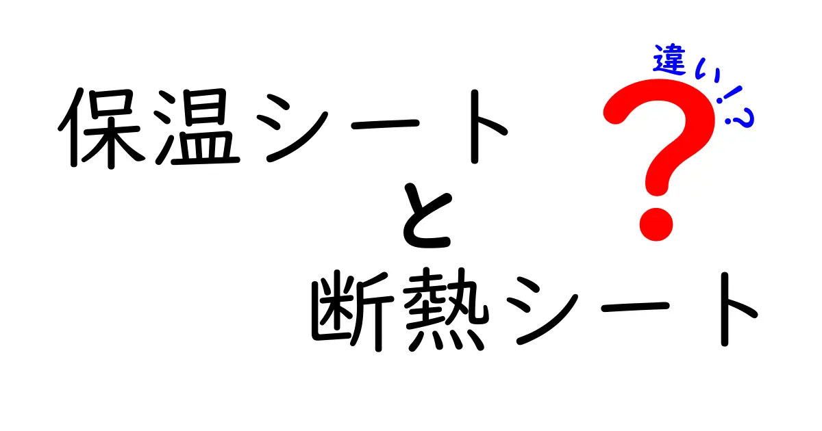 保温シートと断熱シートの違いを徹底解説！用途別に選ぶ基準と失敗しない使い方