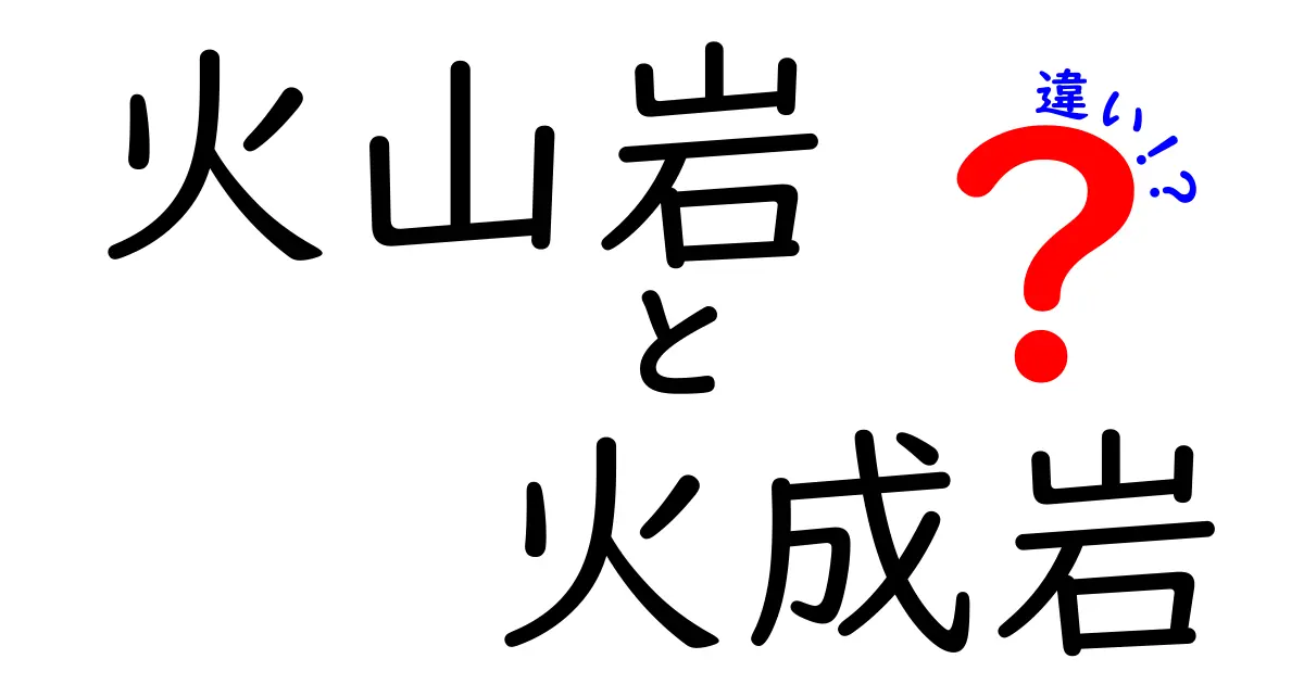 火山岩と火成岩の違いをわかりやすく解説！中学生にも伝わるポイントまとめ