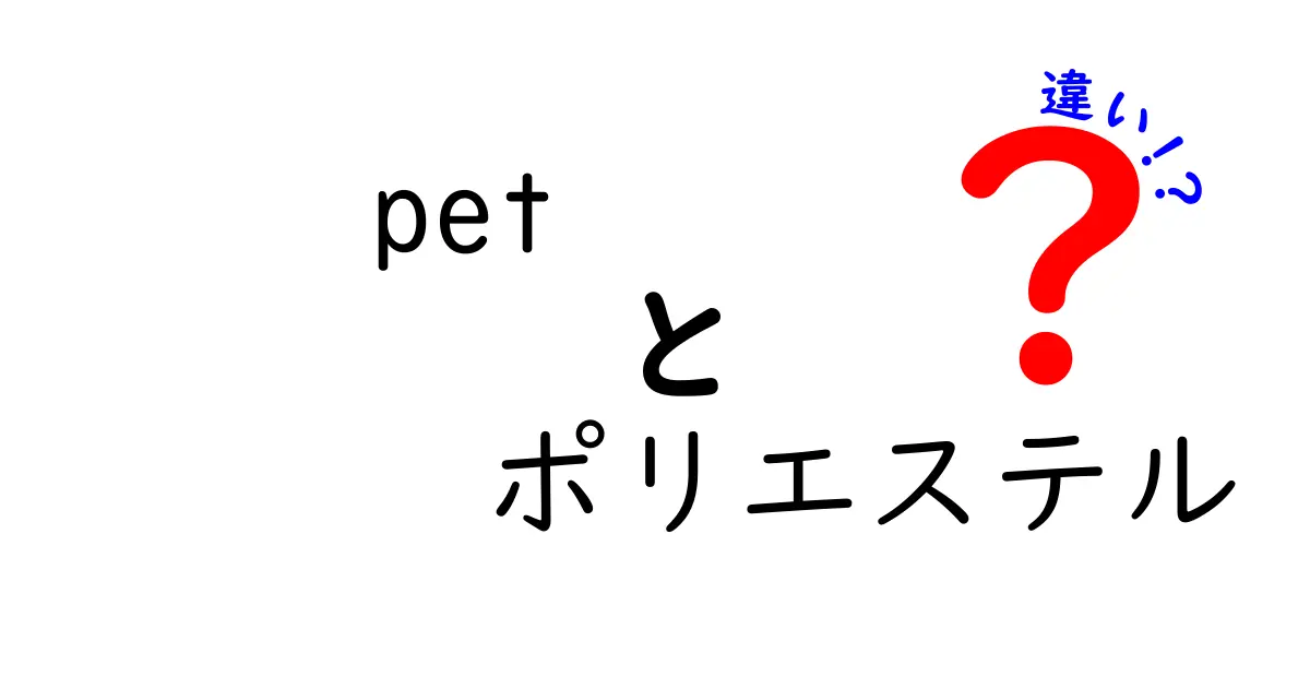 PETとポリエステルの違いを徹底解説！混同しがちな言葉の本当の意味と日常での選び方