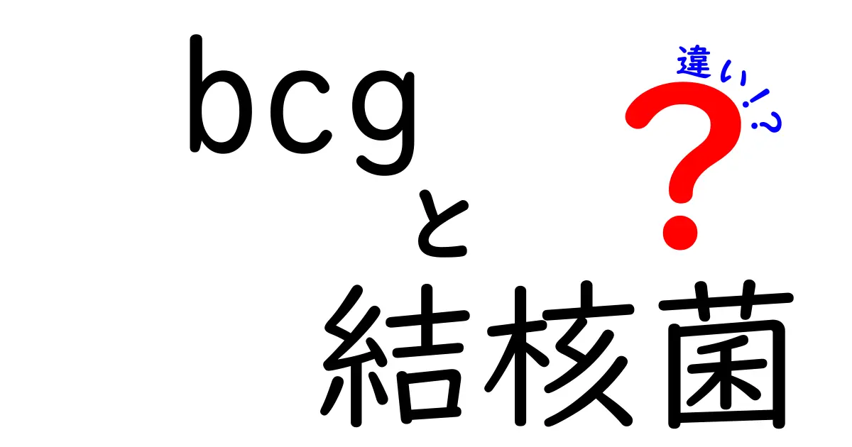 BCGと結核菌の違いを徹底解説｜ワクチンと病原体の本当の差って何？
