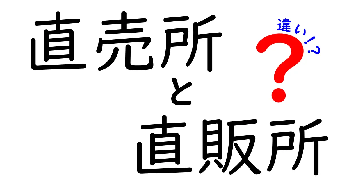直売所と直販所の違い完全ガイド｜買い物を賢くアップデートするポイント