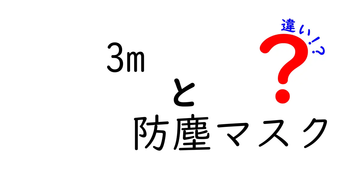 3Mの防塵マスクの違いを徹底解説！用途別の選び方と比較ポイント