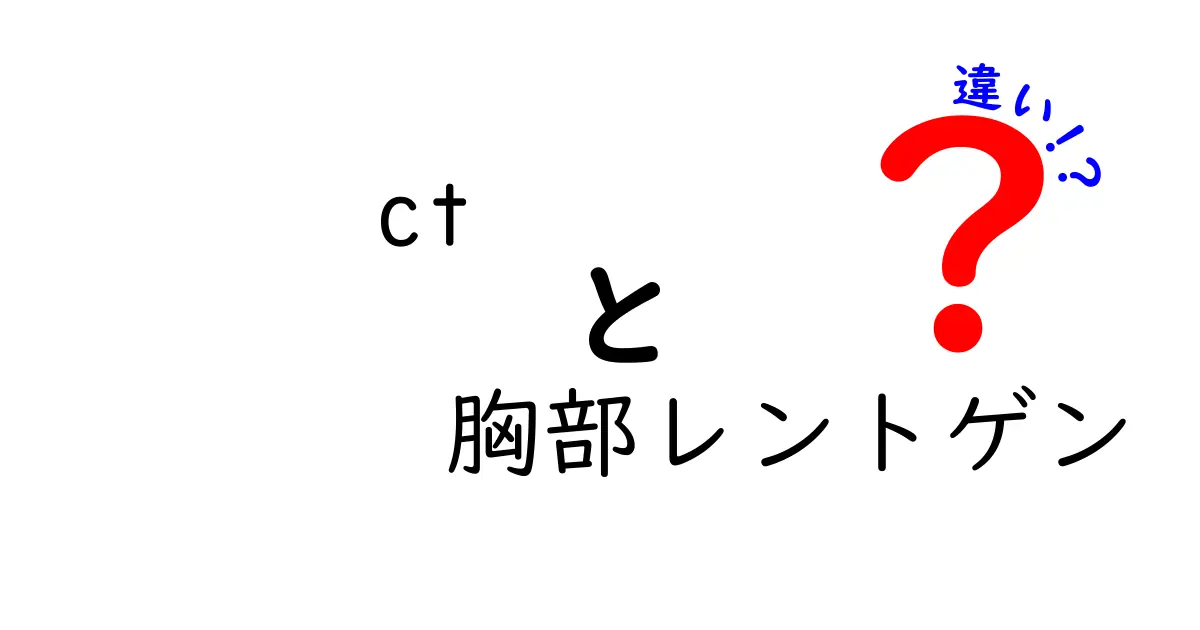 CTと胸部レントゲンの違いを徹底解説！ct 胸部レントゲン 違いを中学生にもわかる図解つき