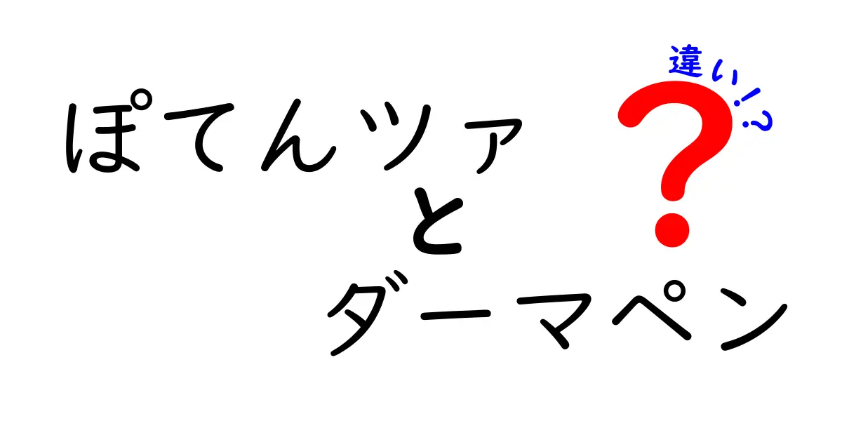 ぽてんツァとダーマペンの違いを徹底解説｜効果・痛み・ダウンタイム・選び方を分かりやすく比較
