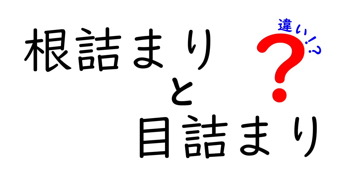 根詰まりと目詰まりの違いを徹底解説！原因と対策を中学生にも分かりやすく