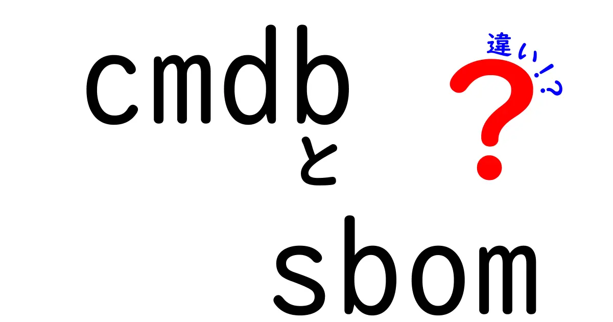 cmdb sbom 違いを徹底解説！初心者でも分かるIT資産管理の基礎