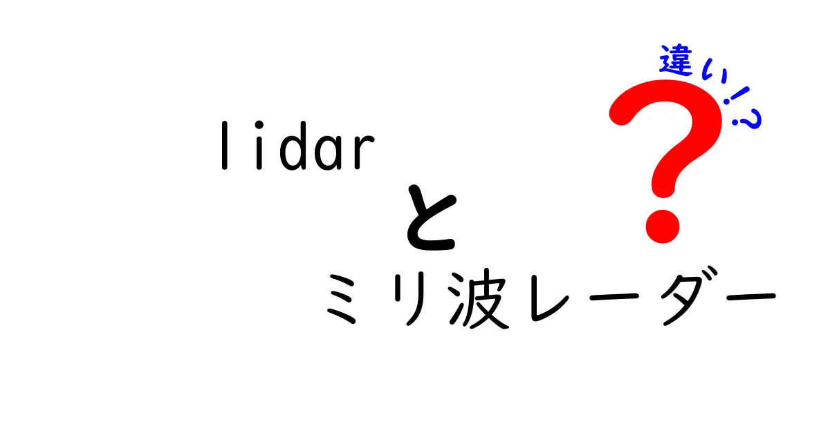 lidarとミリ波レーダーの違いを徹底解説：現場で使い分けるためのポイント