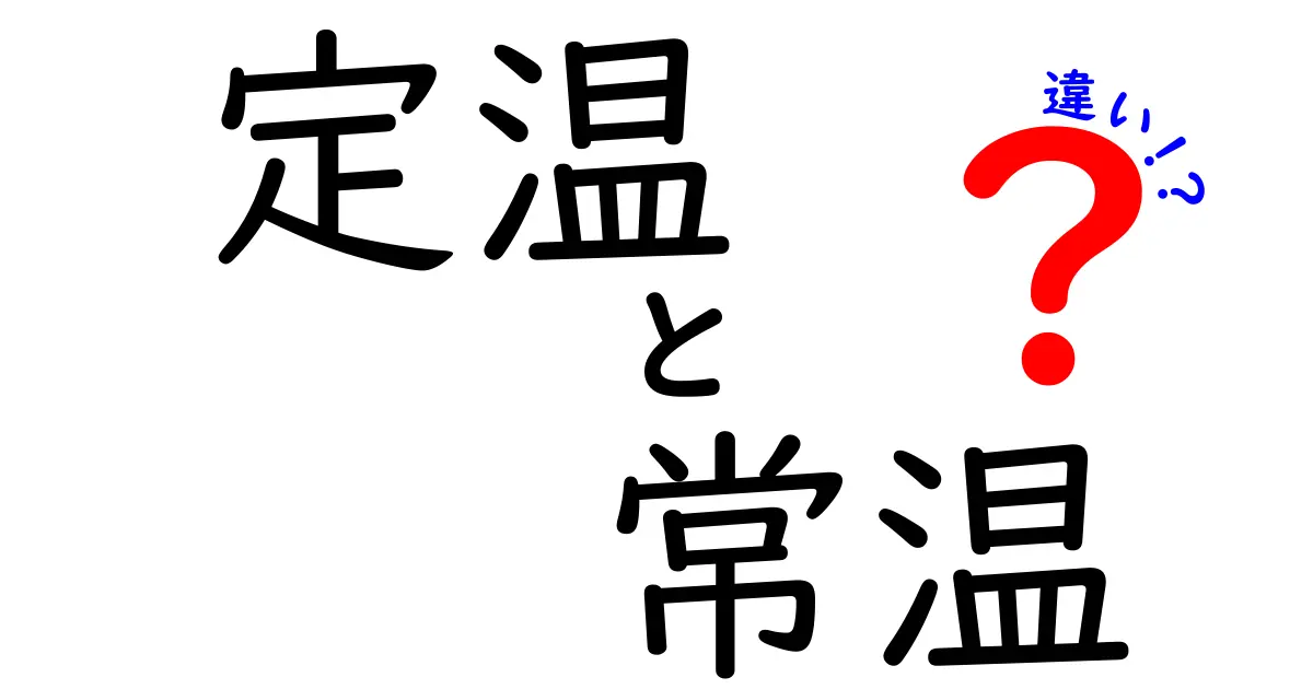 定温と常温の違いを徹底解説！日常で役立つ温度管理のコツと誤解を正すポイント